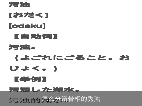 怎么分辩骨相的秀浊