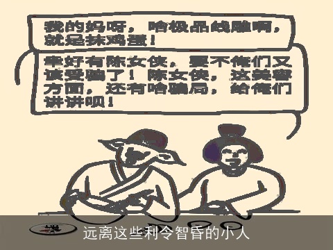 远离这些利令智昏的小人