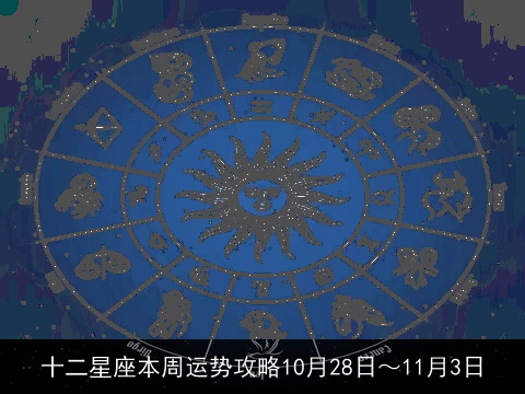 十二星座本周运势攻略10月28日～11月3日