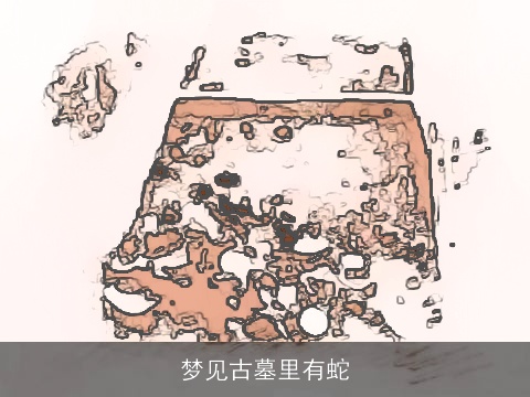 梦见古墓里有蛇