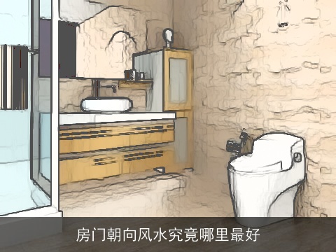 房门朝向风水究竟哪里最好