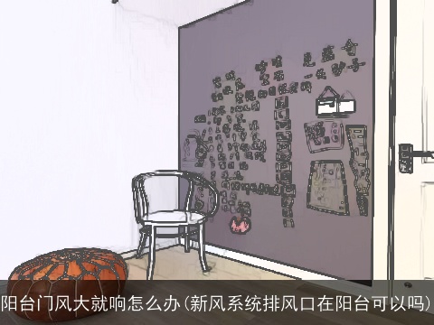 阳台门风大就响怎么办(新风系统排风口在阳台可以吗)