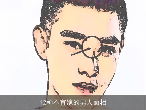 12种不宜嫁的男人面相