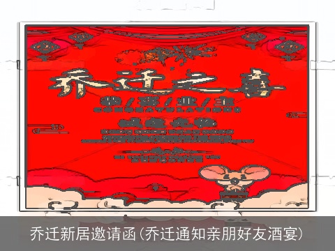 乔迁新居邀请函(乔迁通知亲朋好友酒宴)