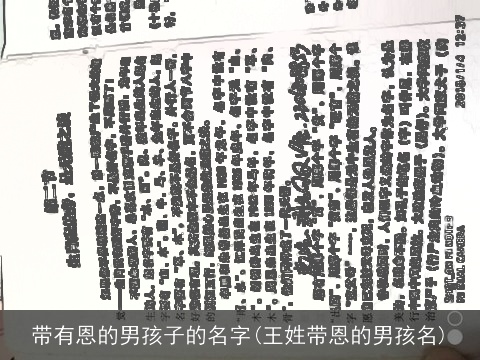 带有恩的男孩子的名字(王姓带恩的男孩名)