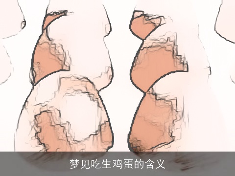 梦见吃生鸡蛋的含义
