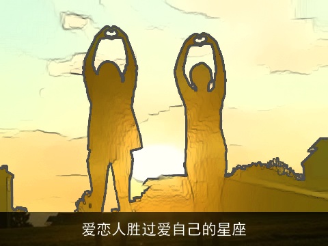 爱恋人胜过爱自己的星座