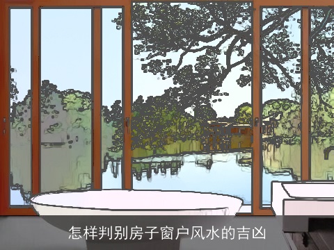 怎样判别房子窗户风水的吉凶