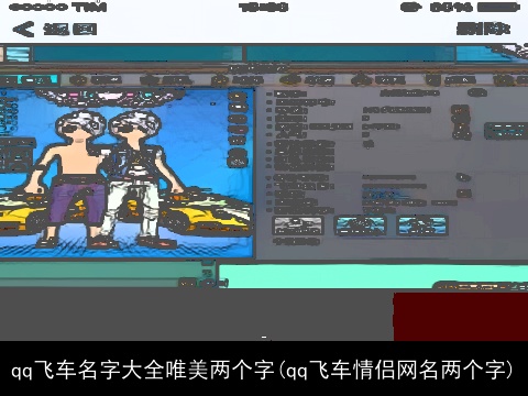 qq飞车名字大全唯美两个字(qq飞车情侣网名两个字)