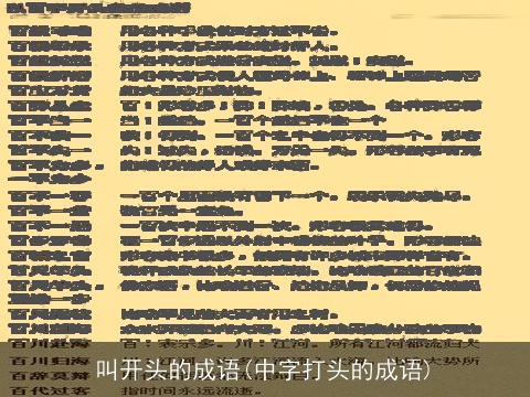 叫开头的成语(中字打头的成语)