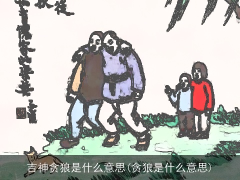 吉神贪狼是什么意思(贪狼是什么意思)
