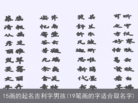 15画的起名吉利字男孩(19笔画的字适合取名字)