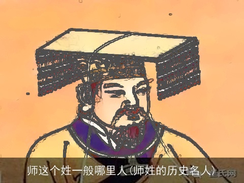 师这个姓一般哪里人(师姓的历史名人)