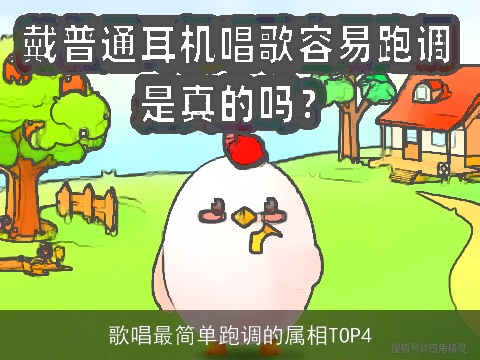 歌唱最简单跑调的属相TOP4
