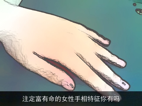 注定富有命的女性手相特征你有吗