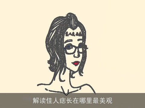 解读佳人痣长在哪里最美观