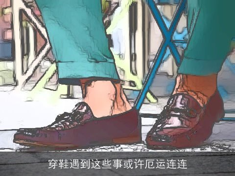 穿鞋遇到这些事或许厄运连连