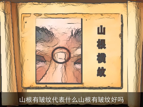 山根有皱纹代表什么山根有皱纹好吗