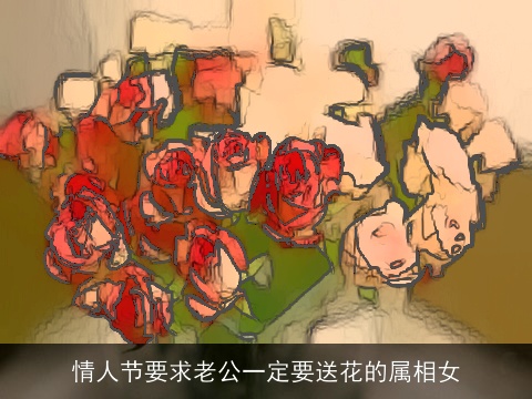 情人节要求老公一定要送花的属相女