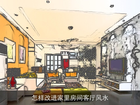 怎样改进家里房间客厅风水