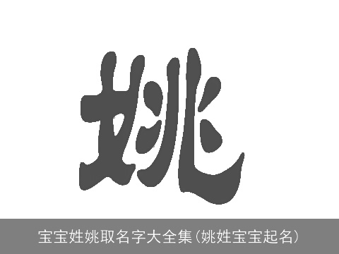 宝宝姓姚取名字大全集(姚姓宝宝起名)