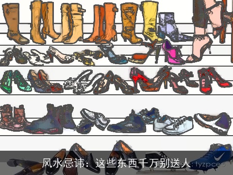 风水忌讳：这些东西千万别送人