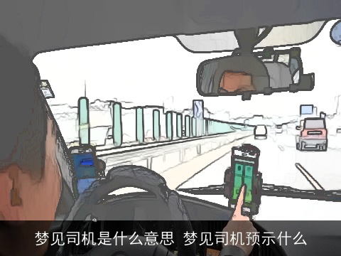 梦见司机是什么意思 梦见司机预示什么