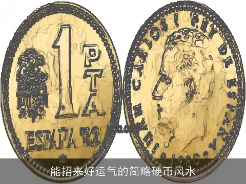 能招来好运气的简略硬币风水