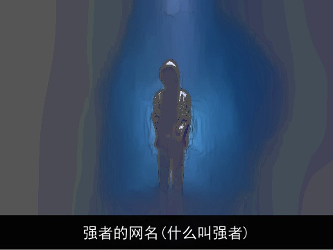 强者的网名(什么叫强者)