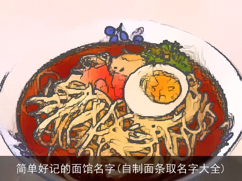 简单好记的面馆名字(自制面条取名字大全)