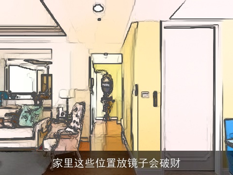 家里这些位置放镜子会破财