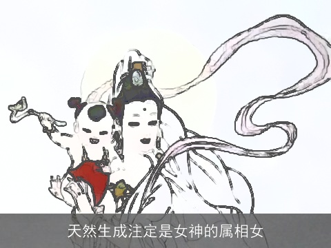 天然生成注定是女神的属相女