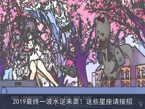 2019最终一波水逆来袭！这些星座请接招