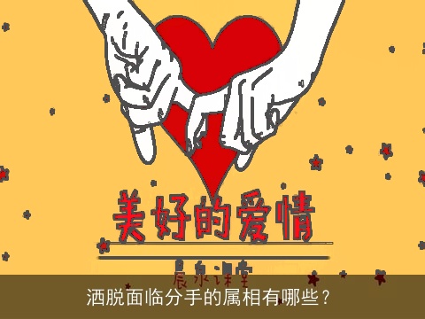 洒脱面临分手的属相有哪些？