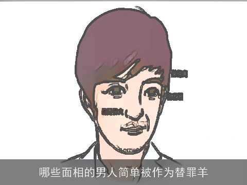 哪些面相的男人简单被作为替罪羊