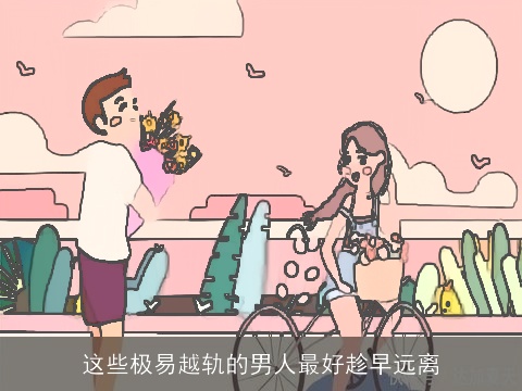 这些极易越轨的男人最好趁早远离