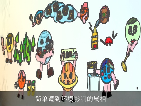 简单遭到环境影响的属相