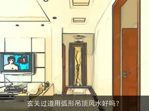 玄关过道用弧形吊顶风水好吗？
