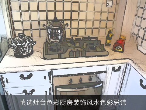 慎选灶台色彩厨房装饰风水色彩忌讳