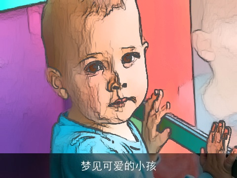 梦见可爱的小孩