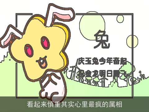 看起来慎重其实心里最疯的属相