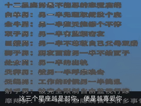 这三个星座越是怼你，便是越喜爱你