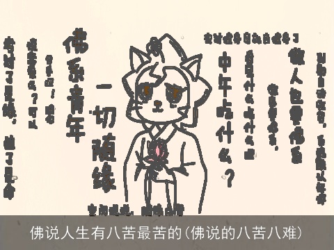 佛说人生有八苦最苦的(佛说的八苦八难)