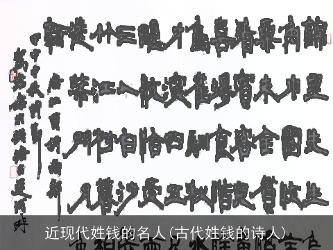 近现代姓钱的名人(古代姓钱的诗人)
