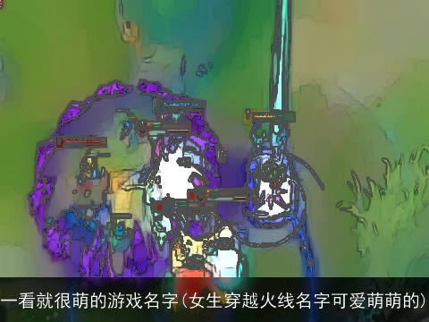 一看就很萌的游戏名字(女生穿越火线名字可爱萌萌的)