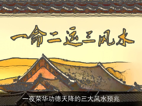 一夜荣华功德天降的三大风水预兆