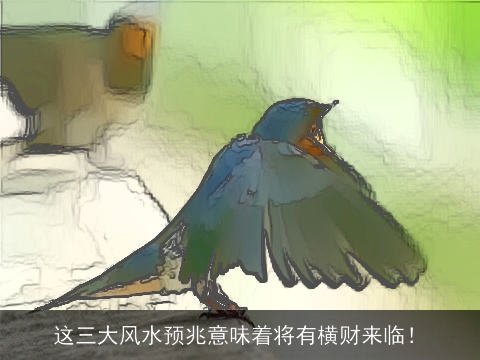 这三大风水预兆意味着将有横财来临！