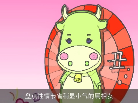 盘点性情节省稍显小气的属相女