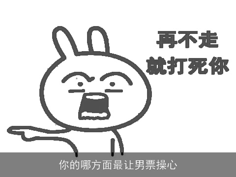 你的哪方面最让男票操心