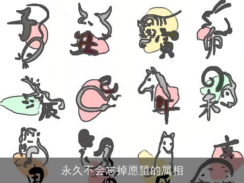 永久不会忘掉愿望的属相